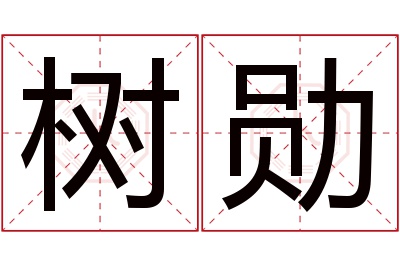 树勋名字寓意