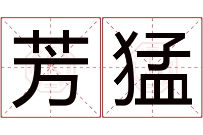 芳猛名字寓意