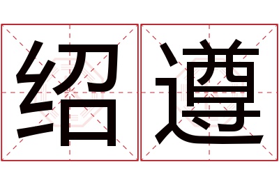 绍遵名字寓意