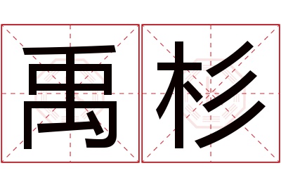 禹杉名字寓意