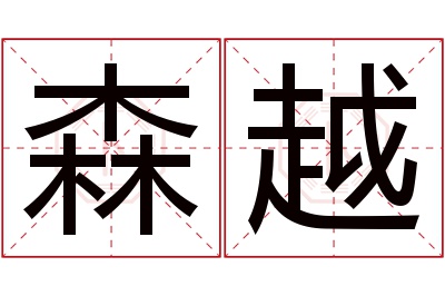 森越名字寓意