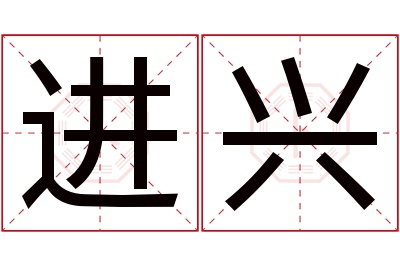 进兴名字寓意