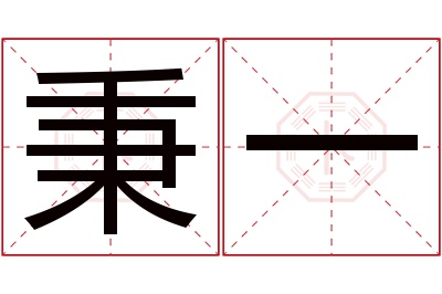 秉一名字寓意