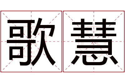 歌慧名字寓意