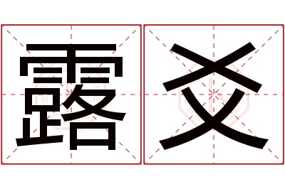 露爻名字寓意