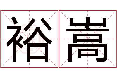 裕嵩名字寓意