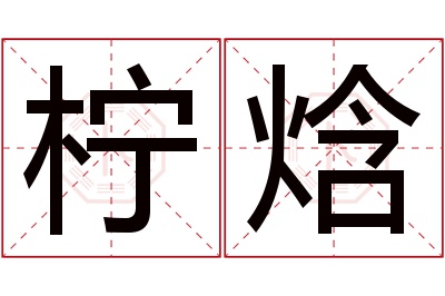 柠焓名字寓意