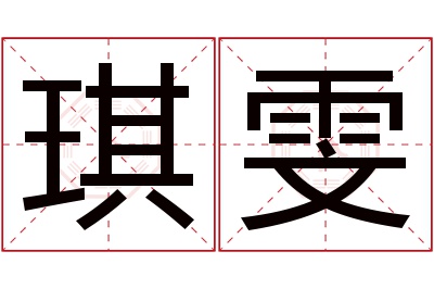 琪雯名字寓意