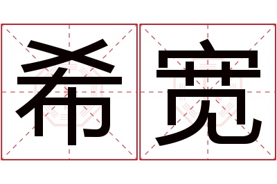 希宽名字寓意