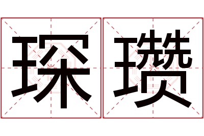 琛瓒名字寓意