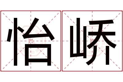 怡峤名字寓意