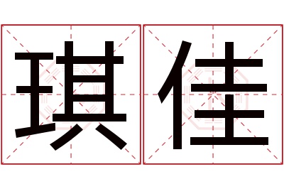 琪佳名字寓意