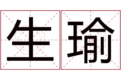 生瑜名字寓意