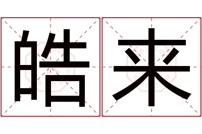 皓来名字寓意