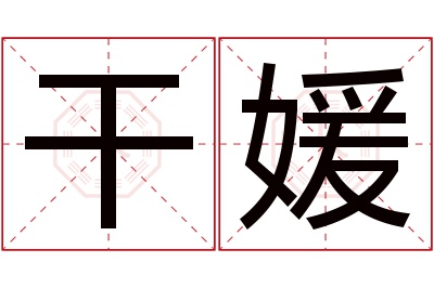 干媛名字寓意