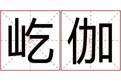 屹伽名字寓意