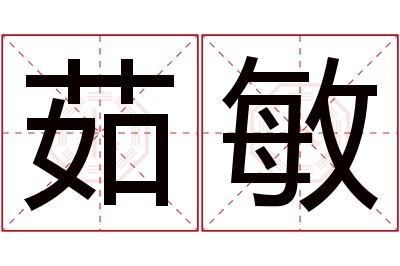 茹敏名字寓意