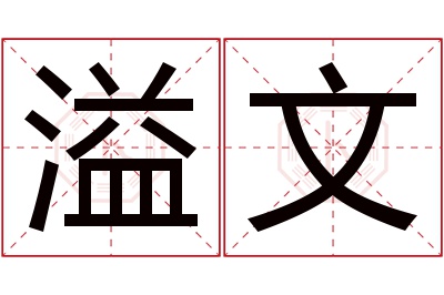 溢文名字寓意