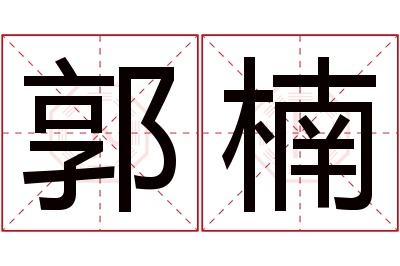 郭楠名字寓意