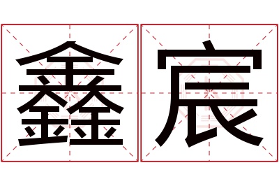 鑫宸名字寓意