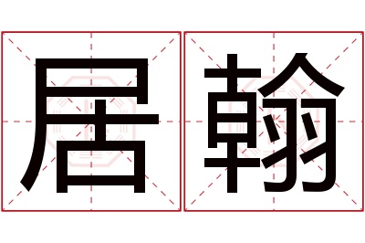 居翰名字寓意