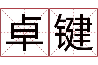 卓键名字寓意