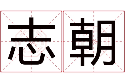 志朝名字寓意