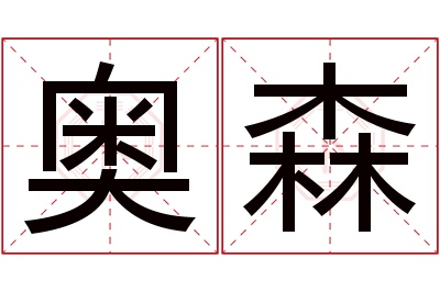 奥森名字寓意