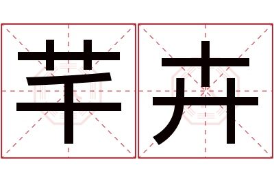 芊卉名字寓意