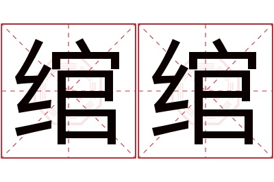 绾绾名字寓意