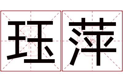 珏萍名字寓意