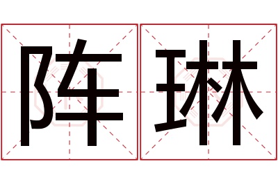 阵琳名字寓意