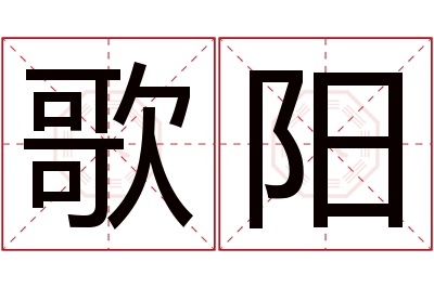 歌阳名字寓意