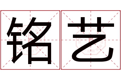 铭艺名字寓意