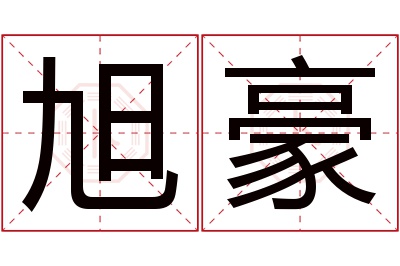 旭豪名字寓意