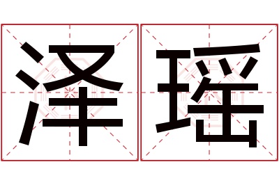 泽瑶名字寓意