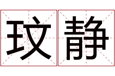 玟静名字寓意