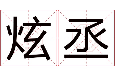 炫丞名字寓意