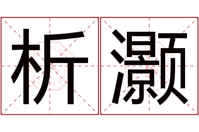 析灏名字寓意