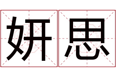 妍思名字寓意