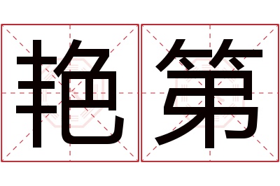 艳第名字寓意