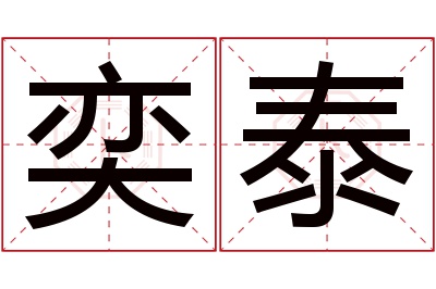 奕泰名字寓意