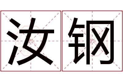 汝钢名字寓意