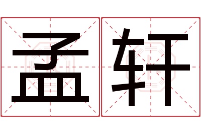 孟轩名字寓意