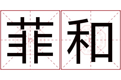 菲和名字寓意