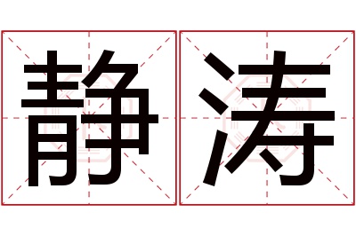 静涛名字寓意