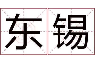 东锡名字寓意