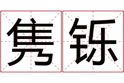 隽铄名字寓意