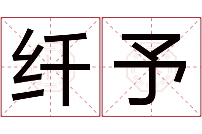 纤予名字寓意