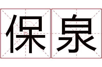 保泉名字寓意